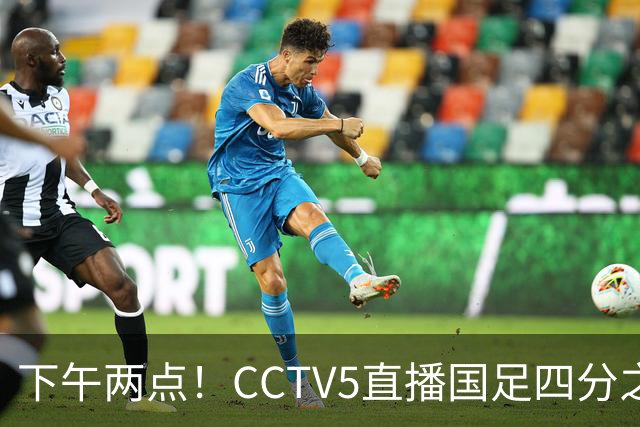 下午两点！CCTV5直播国足四分之一决赛，王钰栋缺阵，安帅如何应对泰国队
