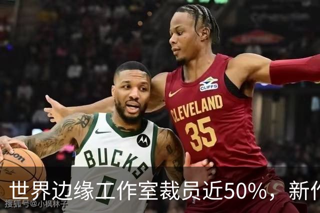 世界边缘工作室裁员近50%，新作计划随之取消