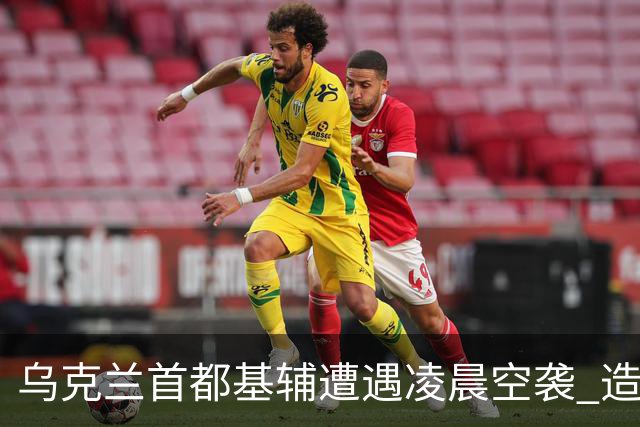 乌克兰首都基辅遭遇凌晨空袭 造成伤亡与基础设施破坏