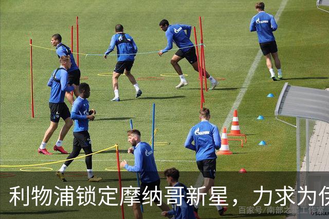利物浦锁定摩纳哥新星，力求为伊拉奥拉引入“新克鲁皮