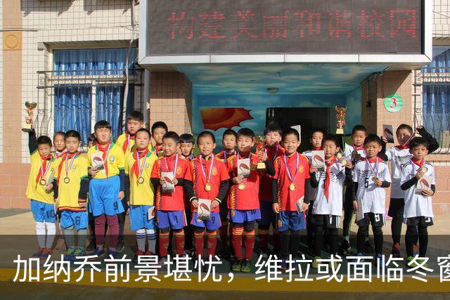 加纳乔前景堪忧，维拉或面临冬窗转会困境