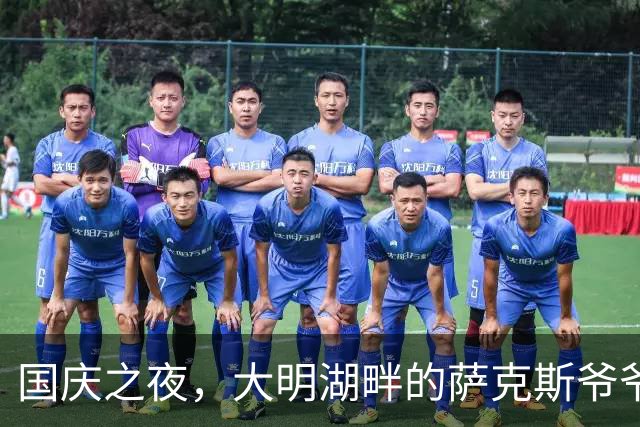 国庆之夜，大明湖畔的萨克斯爷爷再度引发热潮