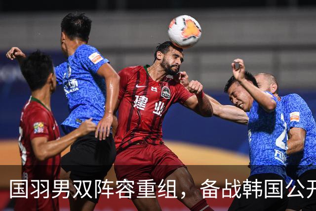 国羽男双阵容重组，备战韩国公开赛新阵容浮出水面