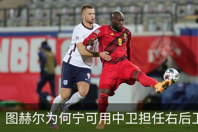 图赫尔为何宁可用中卫担任右后卫也不信任阿诺德