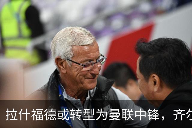 拉什福德或转型为曼联中锋，齐尔克泽面临考验