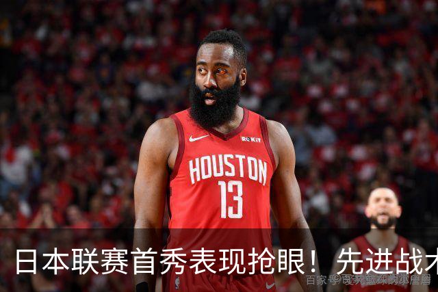 日本联赛首秀表现抢眼！先进战术助力赵柏清崭露头角