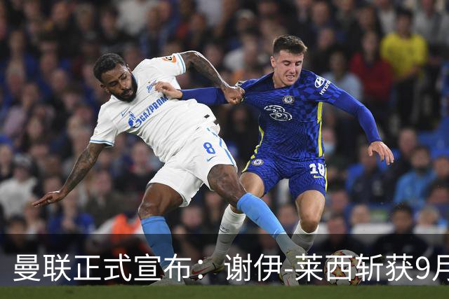 曼联正式宣布：谢伊-莱西斩获9月最佳进球荣誉