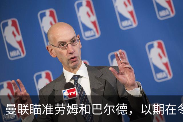 曼联瞄准劳姆和巴尔德，以期在冬季转会窗强化左后卫