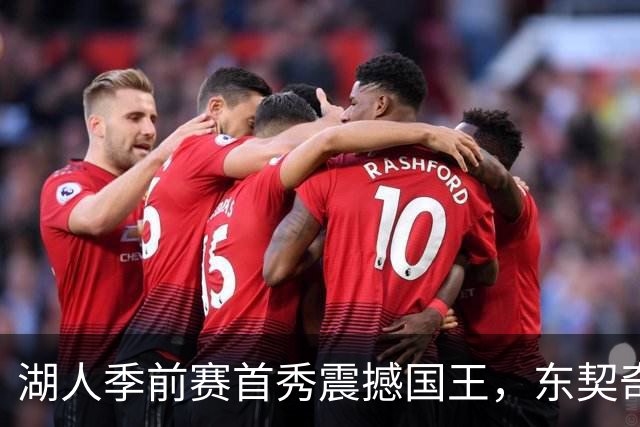湖人季前赛首秀震撼国王，东契奇展现绝佳状态