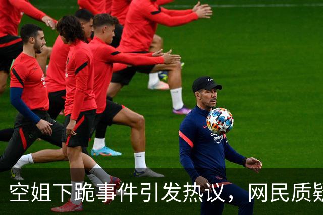 空姐下跪事件引发热议，网民质疑与反思成焦点