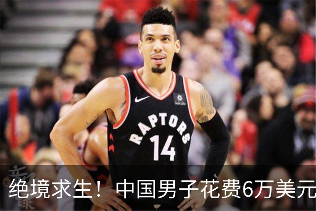 绝境求生！中国男子花费6万美元藏身备胎，入境美国被暴露