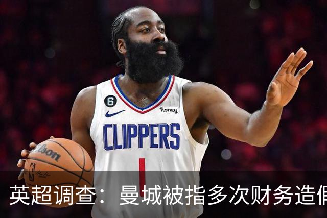 英超调查：曼城被指多次财务造假，虚报收入超亿英镑！
