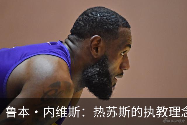 鲁本·内维斯：热苏斯的执教理念将为我们带来巨大助力