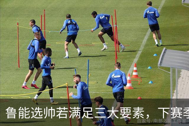 鲁能选帅若满足三大要素，下赛季有望冲击双冠伟业