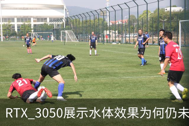 RTX 3050展示水体效果为何仍未成为游戏常态？
